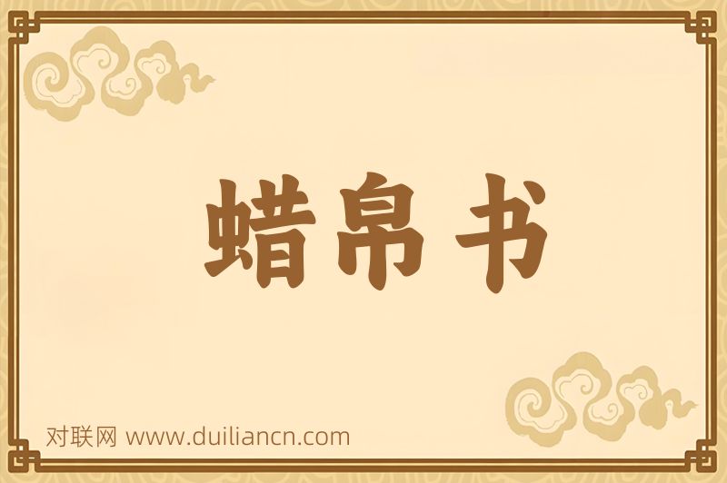 蜡帛书词语的意思