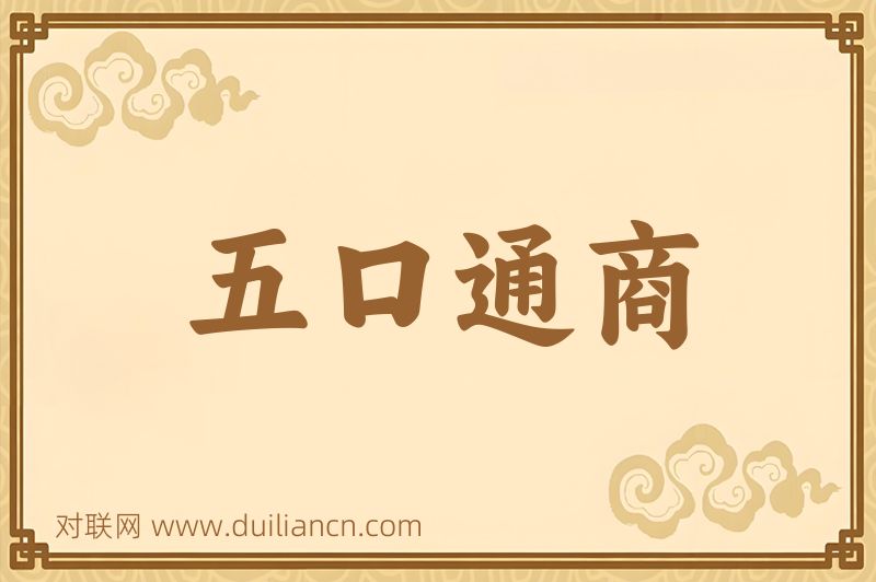 五口通商词语的意思
