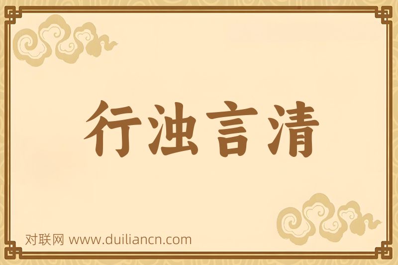 行浊言清词语的意思