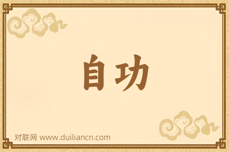 自功词语的意思