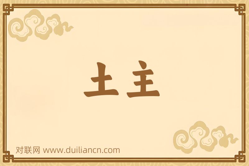 土主词语的意思