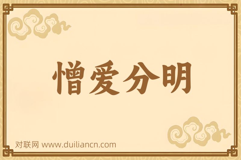 憎爱分明词语的意思