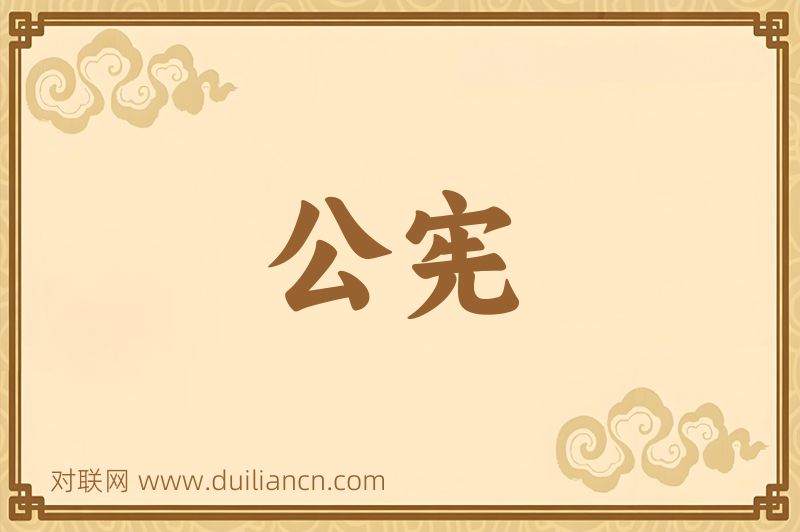公宪词语的意思