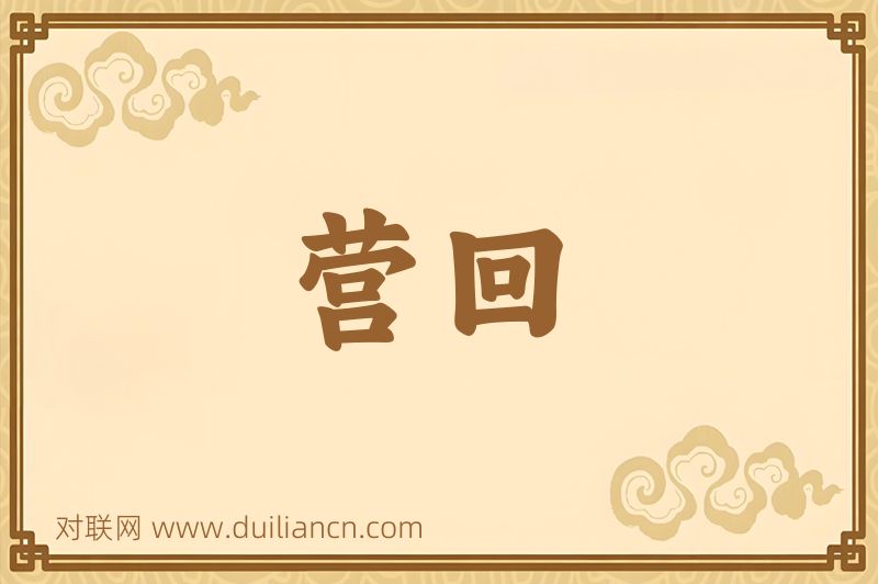 营回词语的意思