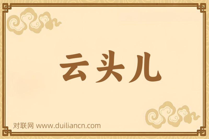 云头儿词语的意思