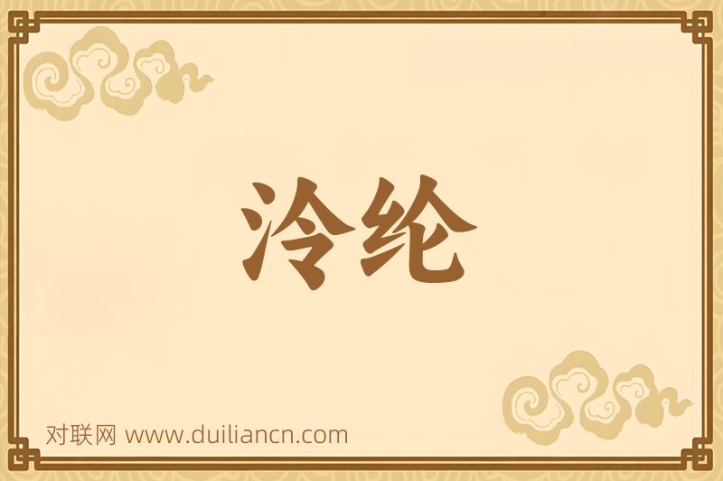 泠纶词语的意思