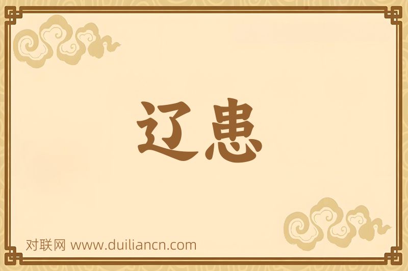 辽患词语的意思