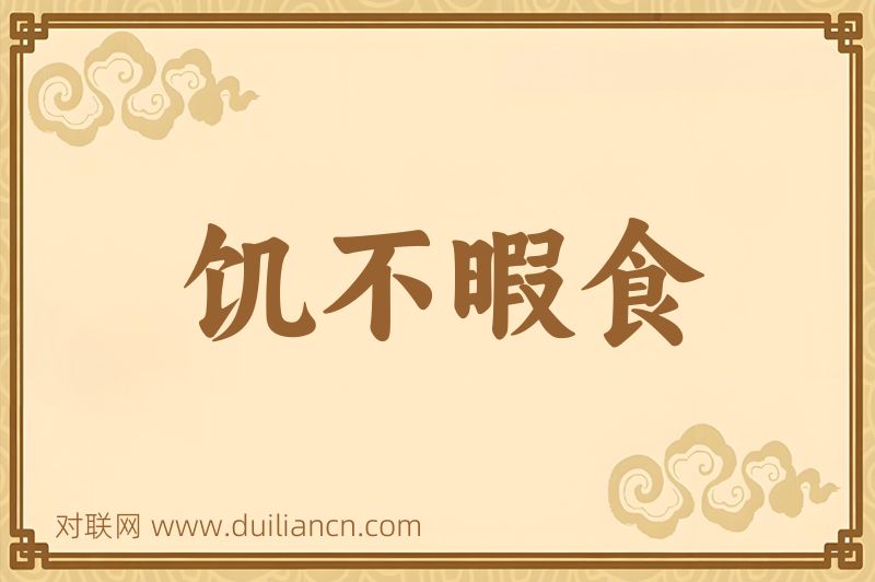 饥不暇食词语的意思