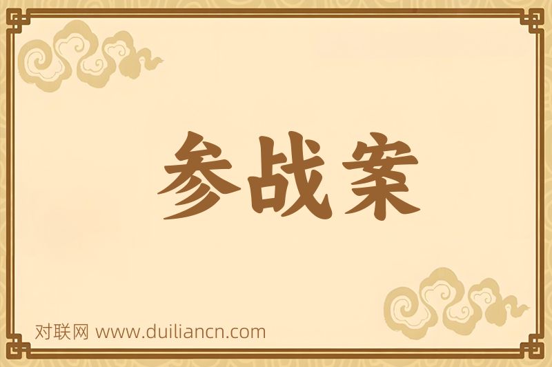 参战案词语的意思