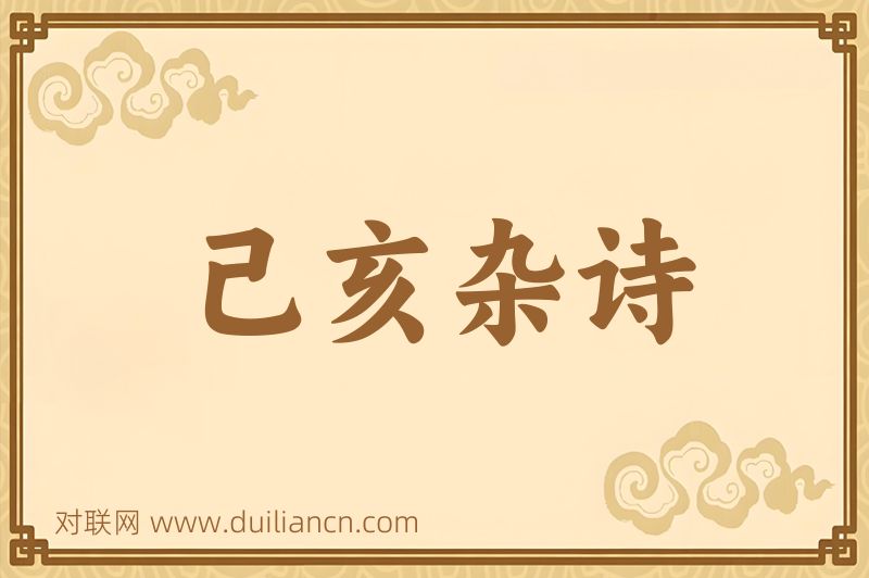 己亥杂诗词语的意思