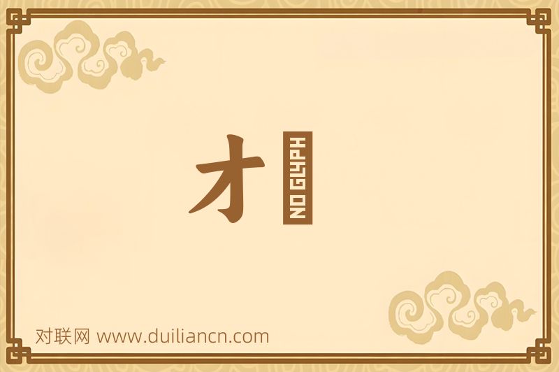 才蓺词语的意思