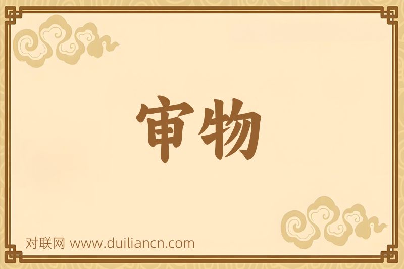 审物词语的意思