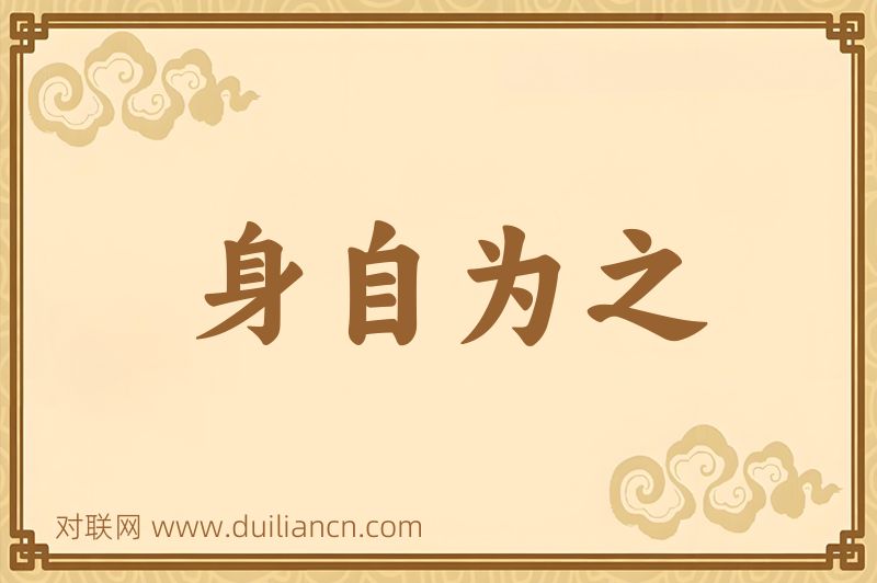 身自为之词语的意思