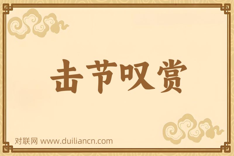 击节叹赏词语的意思