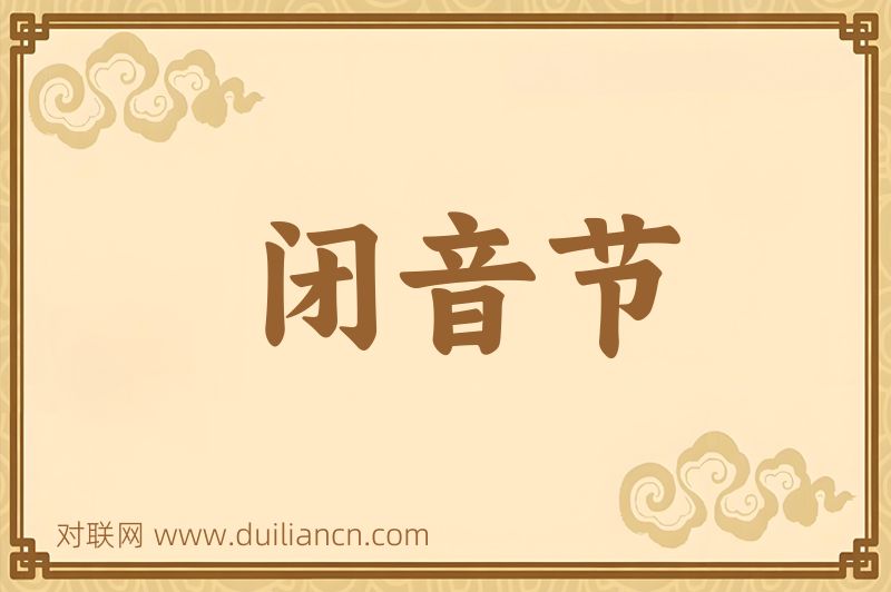 闭音节词语的意思