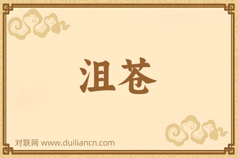 沮苍词语的意思