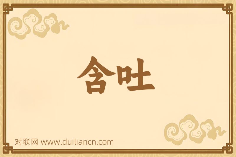 含吐词语的意思