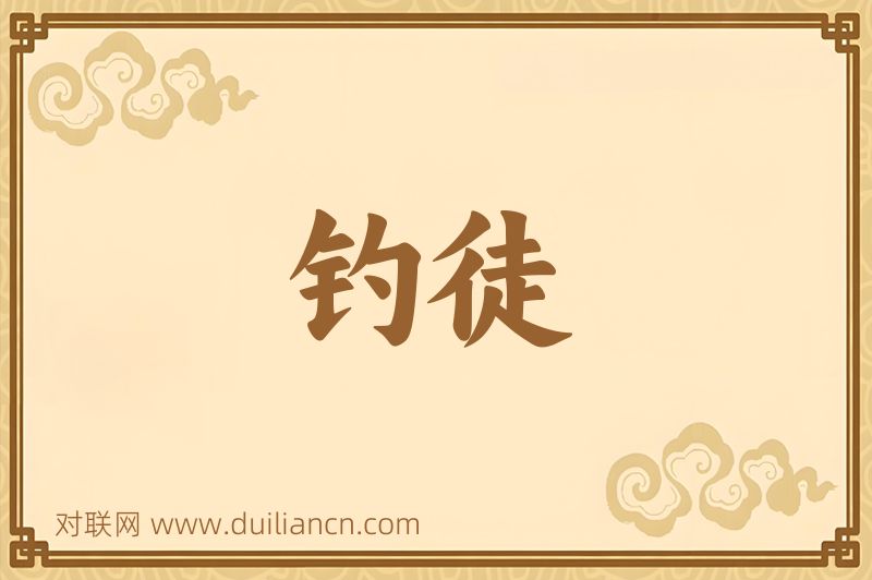 钓徒词语的意思