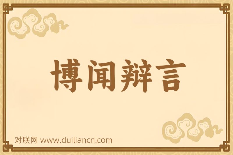 博闻辩言词语的意思