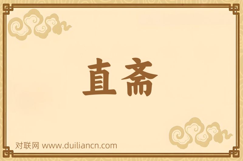 直斋词语的意思