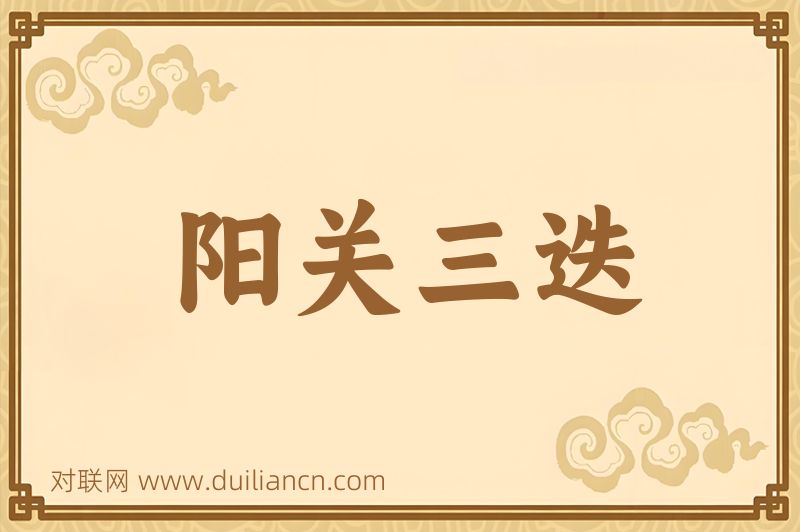 阳关三迭词语的意思