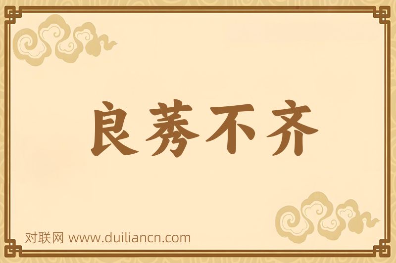 良莠不齐词语的意思