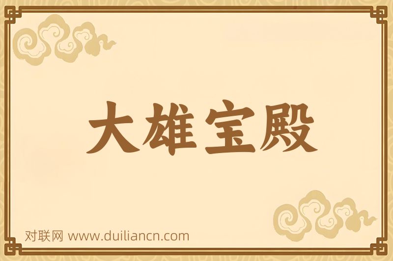 大雄宝殿词语的意思