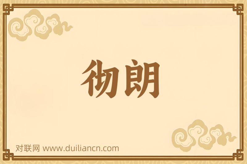 彻朗词语的意思