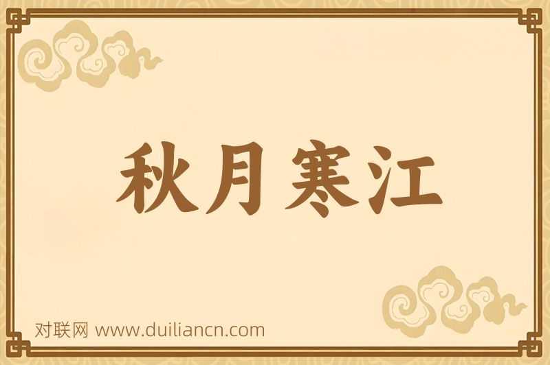 秋月寒江词语的意思