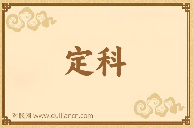 定科词语的意思
