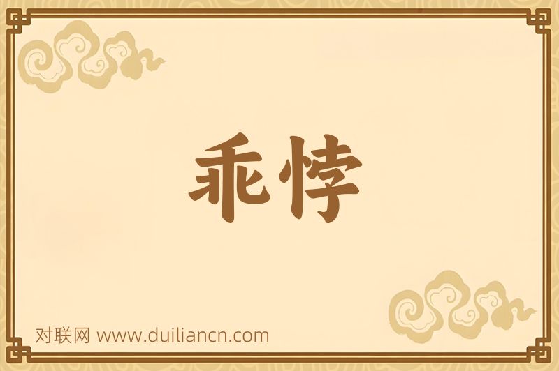 乖悖词语的意思
