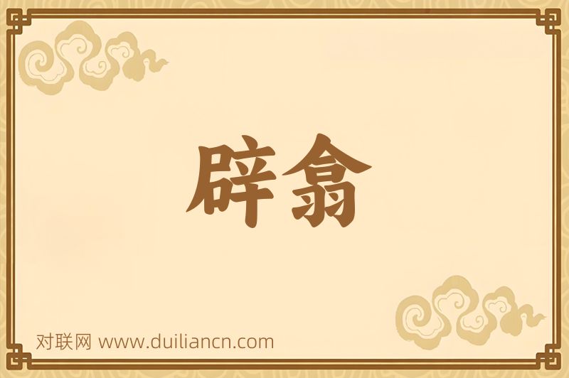 辟翕词语的意思