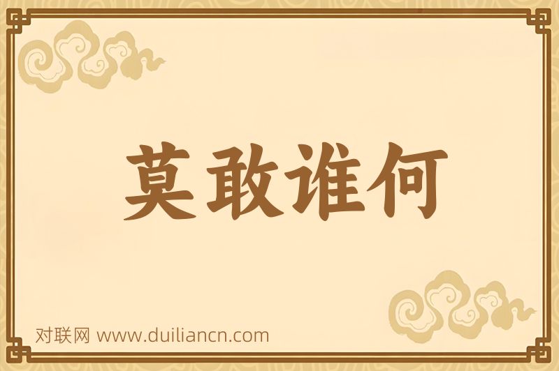 莫敢谁何词语的意思