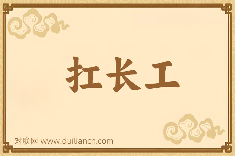 扛长工词语的意思