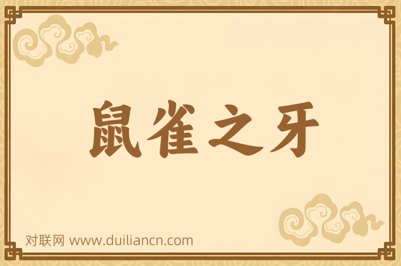 鼠雀之牙词语的意思