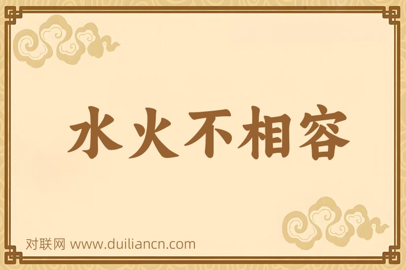 水火不相容词语的意思