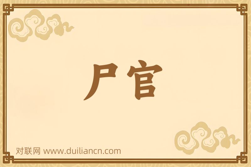 尸官词语的意思
