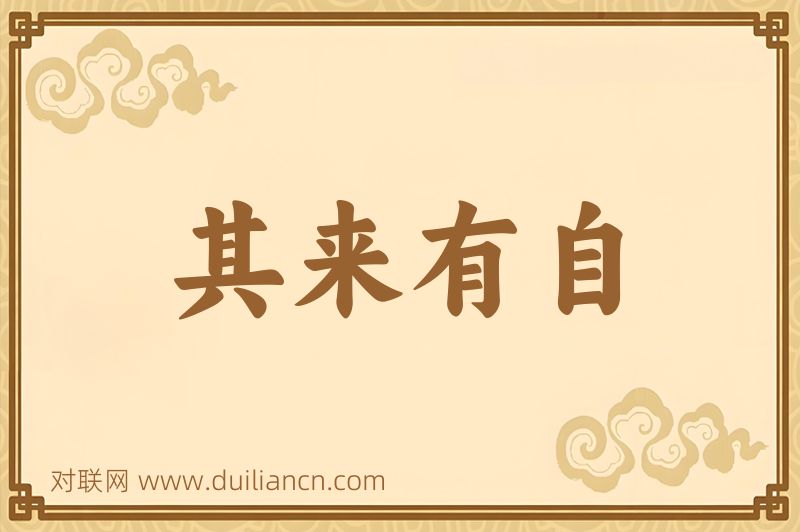 其来有自词语的意思