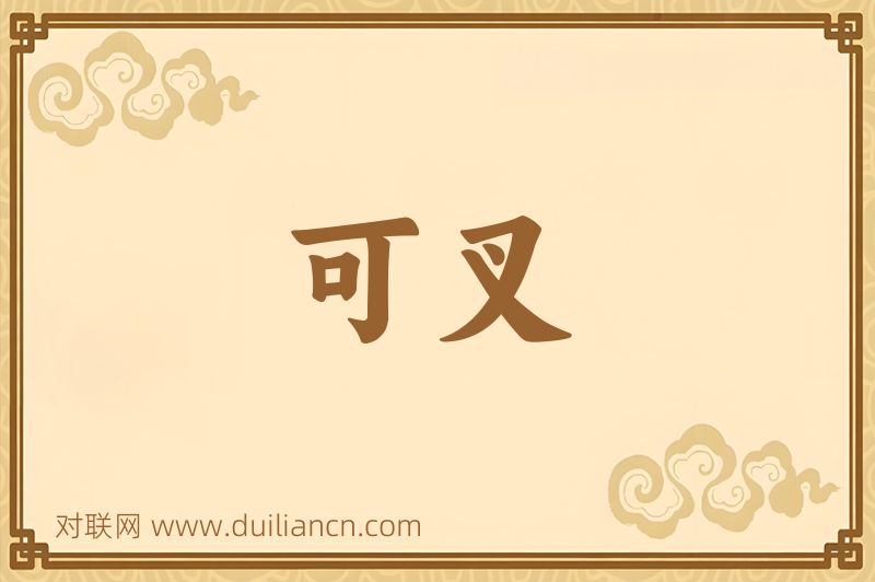 可叉词语的意思