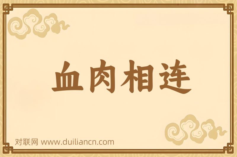 血肉相连词语的意思