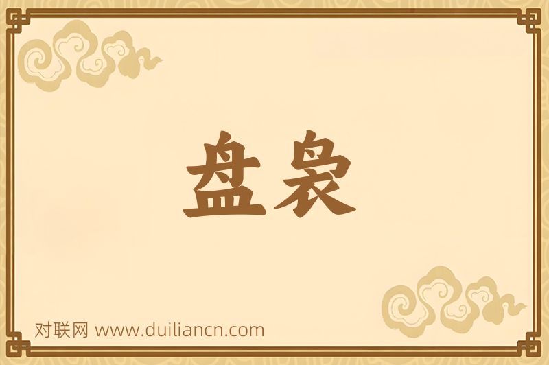 盘袅词语的意思