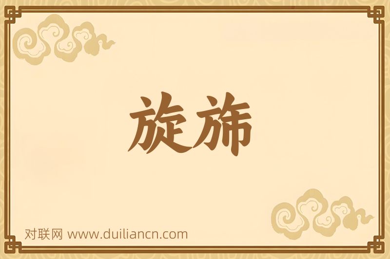 旋旆词语的意思