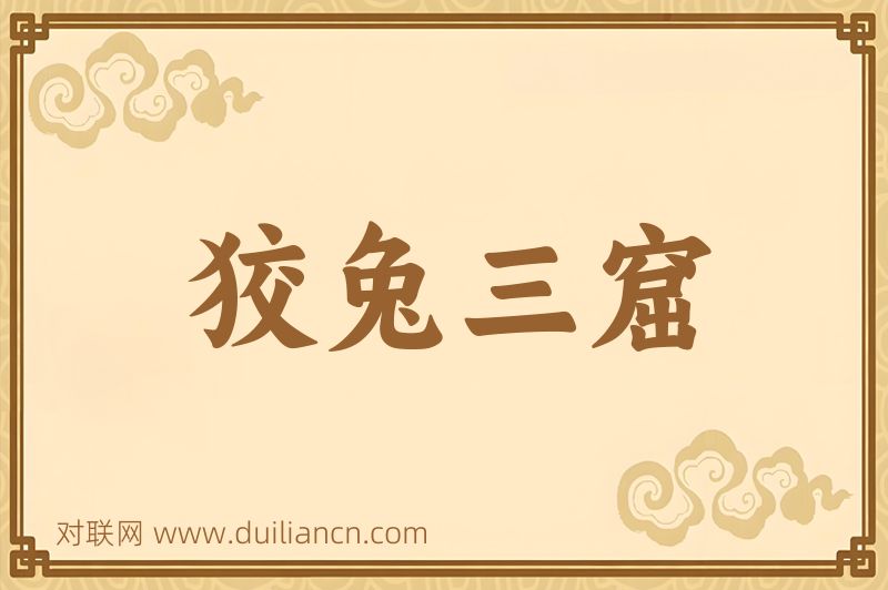 狡兔三窟词语的意思