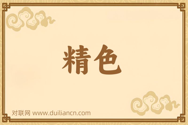 精色词语的意思