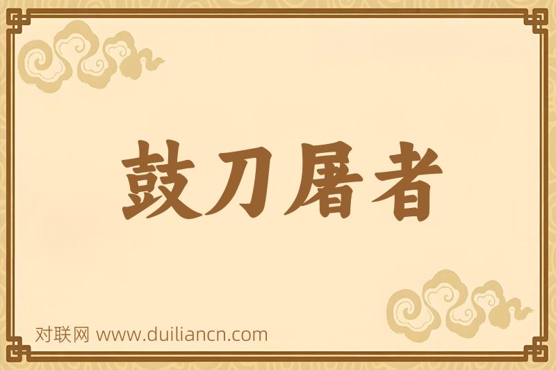 鼓刀屠者词语的意思