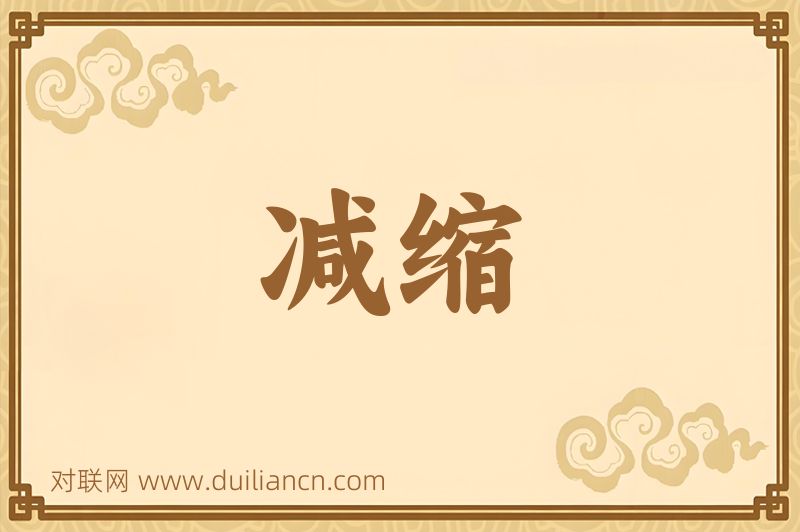 减缩词语的意思