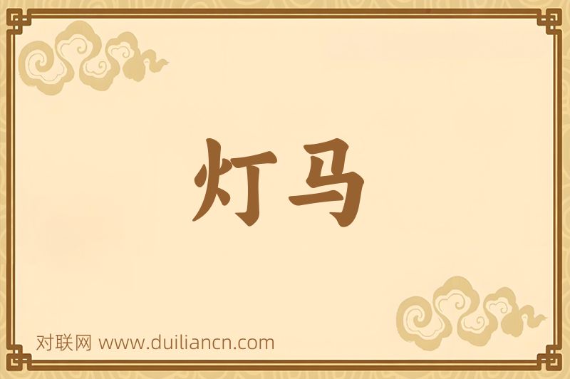 灯马词语的意思