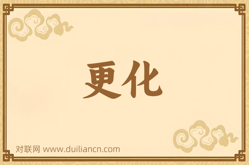 更化词语的意思