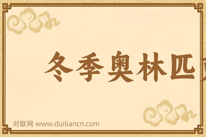 冬季奥林匹克运动会词语的意思