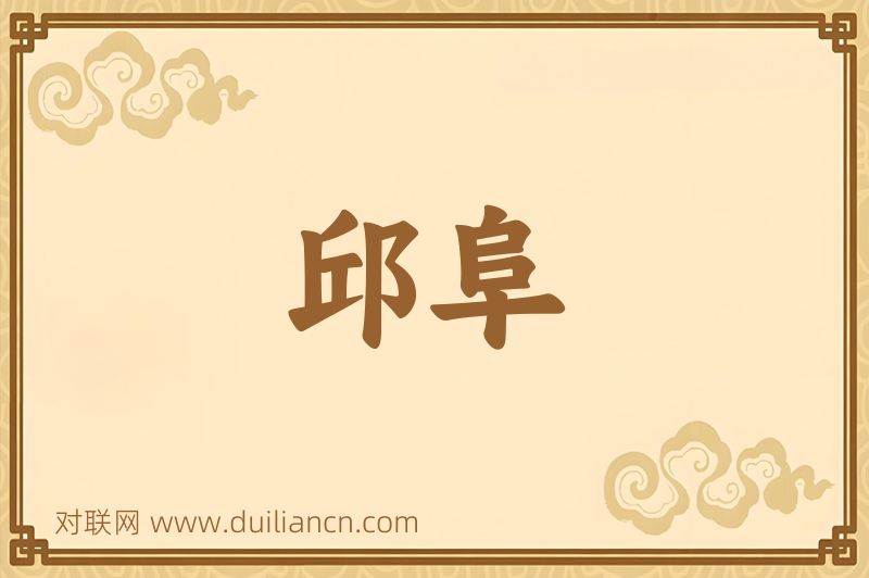 邱阜词语的意思